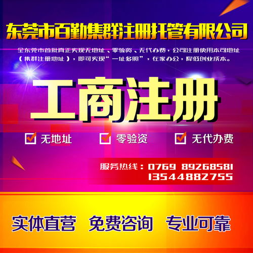 東莞企業一站式服務 公司注冊、變更、代理記賬、商標注冊與進出口經營權辦理